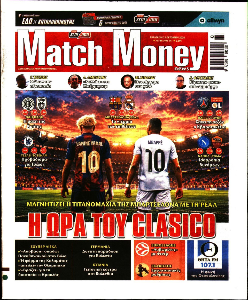 Πρωτοσέλιδο Εφημερίδας - Match Money - 2026-10-23