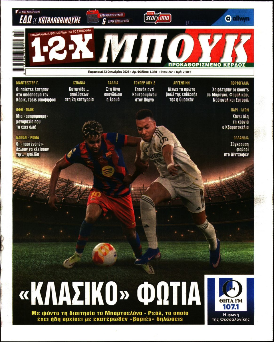 Πρωτοσέλιδο Εφημερίδας - 12X Στοίχημα - 2026-10-23