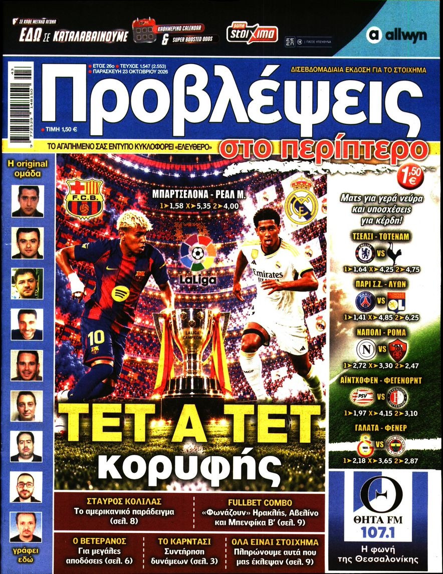 Πρωτοσέλιδο Εφημερίδας - Προβλέψεις - 2026-10-23