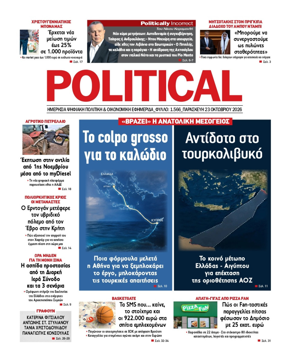 Πρωτοσέλιδο Εφημερίδας - Political - 2026-10-23