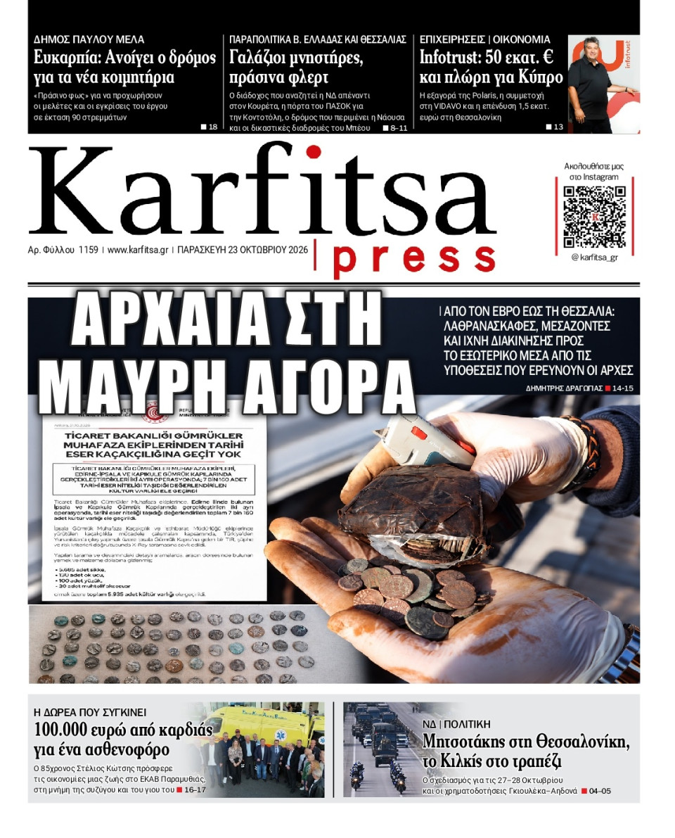 Πρωτοσέλιδο Εφημερίδας - Karfitsa - 2026-10-23