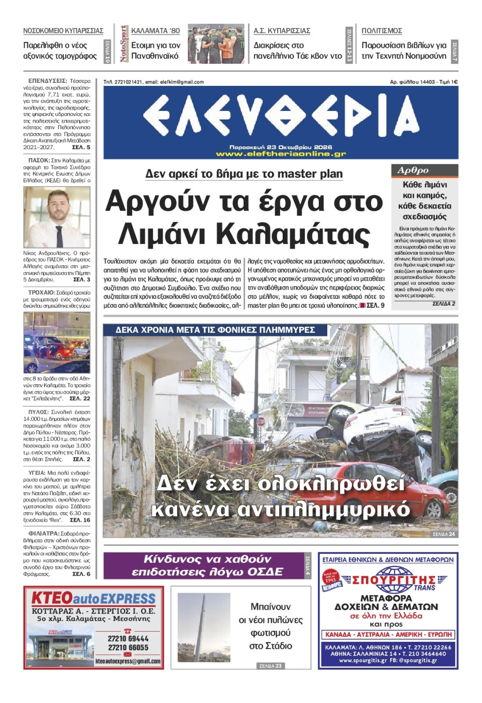 Πρωτοσέλιδο Εφημερίδας - Ελευθερία Καλαμάτας - 2026-10-23