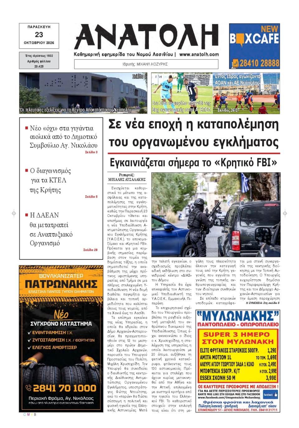 Πρωτοσέλιδο Εφημερίδας - Ανατολή Λασιθείου - 2026-10-23