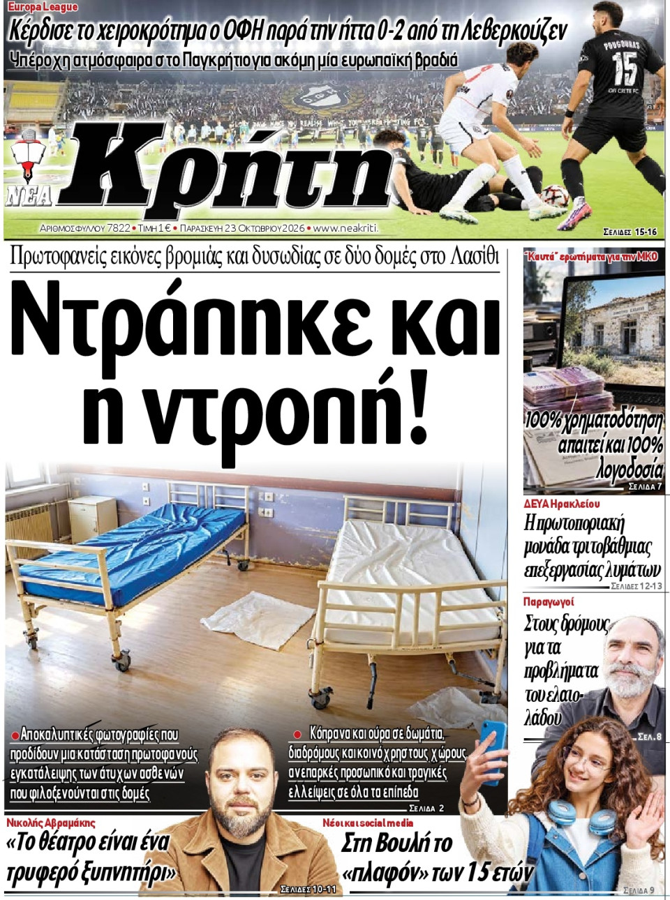 Πρωτοσέλιδο Εφημερίδας - Νέα Κρήτη Ηρακλείου - 2026-10-23
