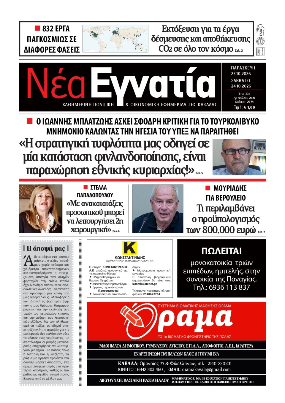 Πρωτοσέλιδο Εφημερίδας - Νέα Εγνατία Καβάλας - 2026-10-23