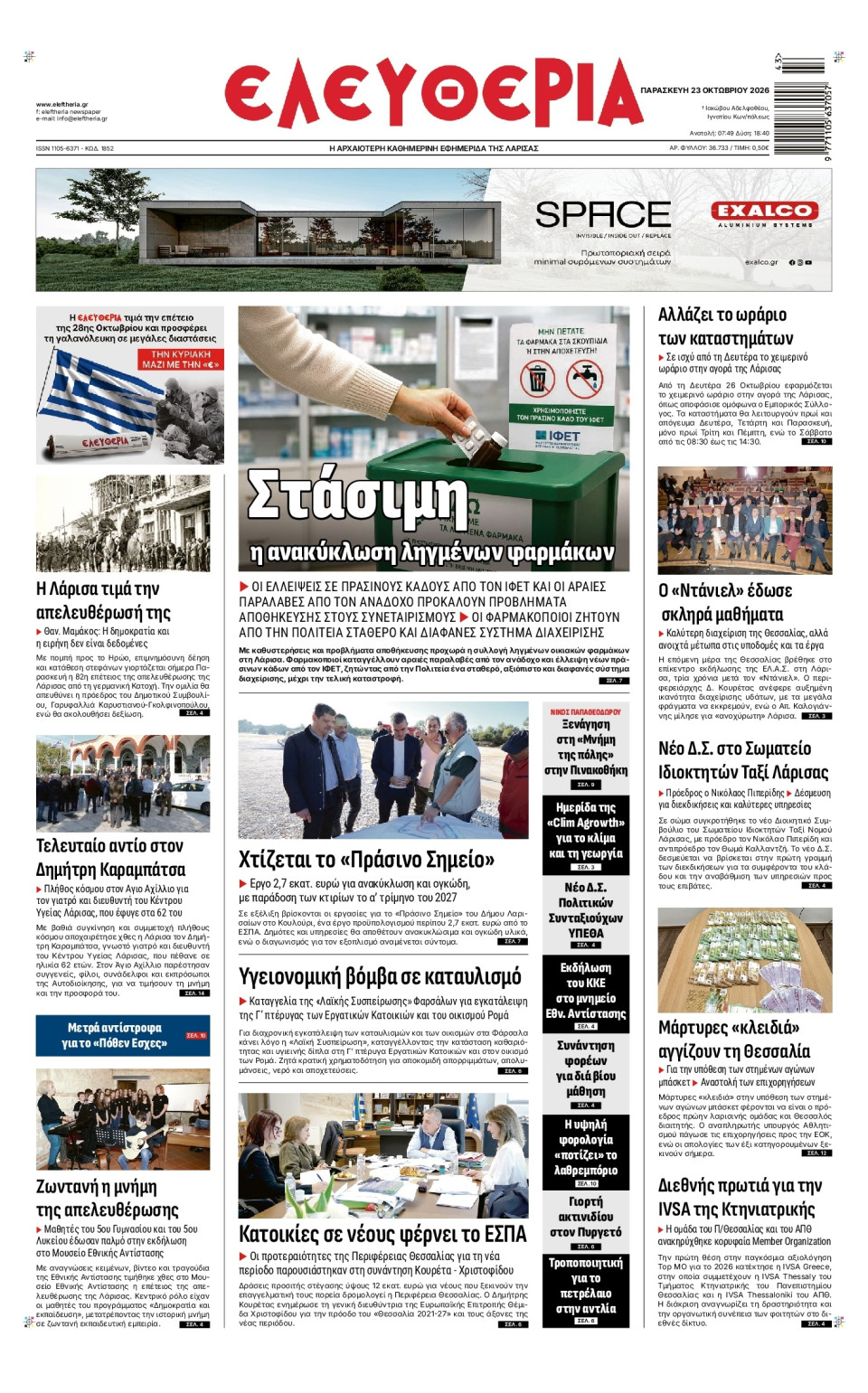 Πρωτοσέλιδο Εφημερίδας - Ελευθερία Λάρισας - 2026-10-23