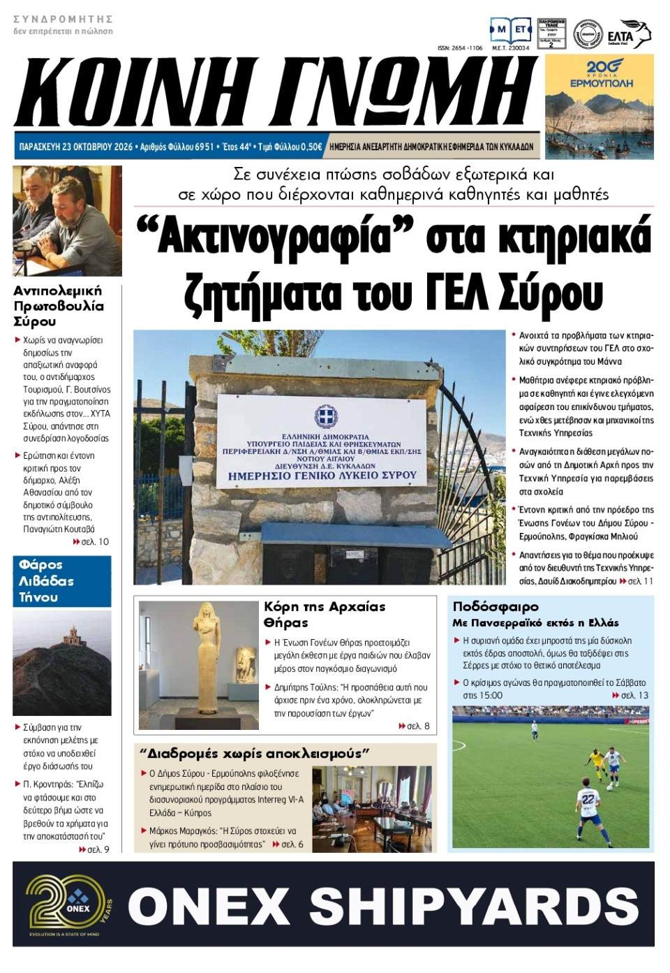 Πρωτοσέλιδο Εφημερίδας - Κοινή Γνώμη Κυκλάδων - 2026-10-23