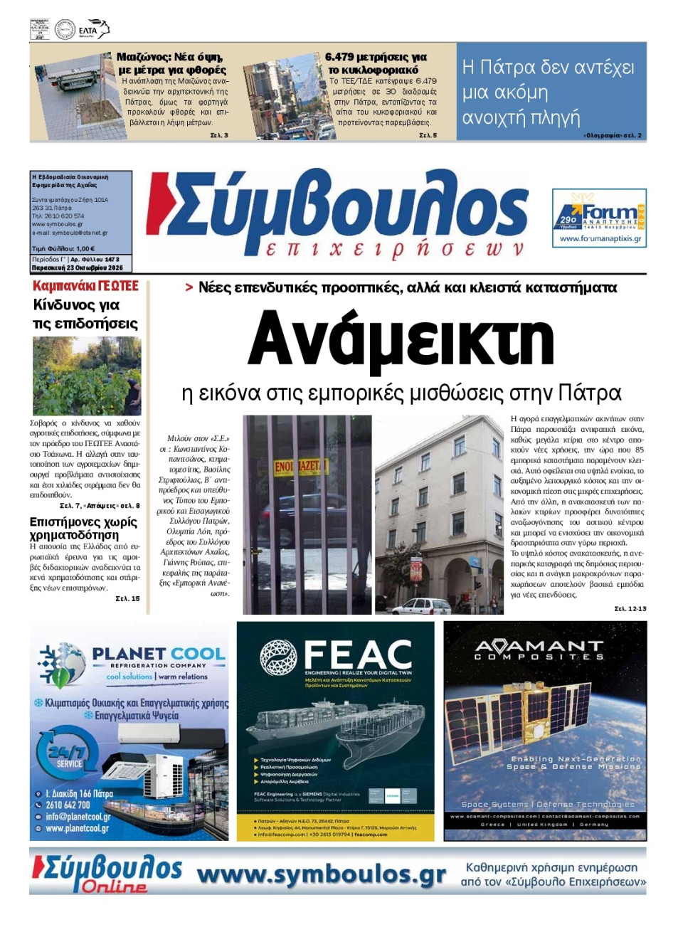 Πρωτοσέλιδο Εφημερίδας - Σύμβουλος Επιχειρήσεων Αχαΐας - 2026-10-23