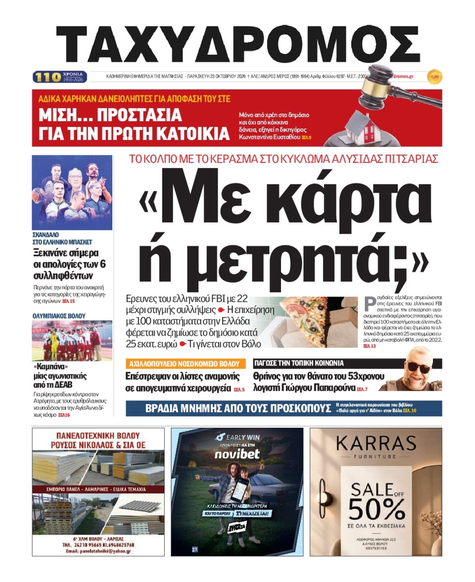 Πρωτοσέλιδο Εφημερίδας - Ταχυδρόμος Μαγνησίας - 2026-10-23