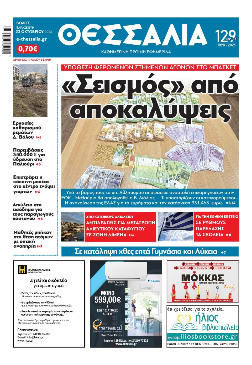 Πρωτοσέλιδο Εφημερίδας - Θεσσαλία Βόλου - 2026-10-23