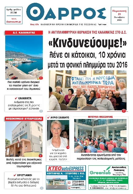 Πρωτοσέλιδο Εφημερίδας - Θάρρος Μεσσηνίας - 2026-10-23
