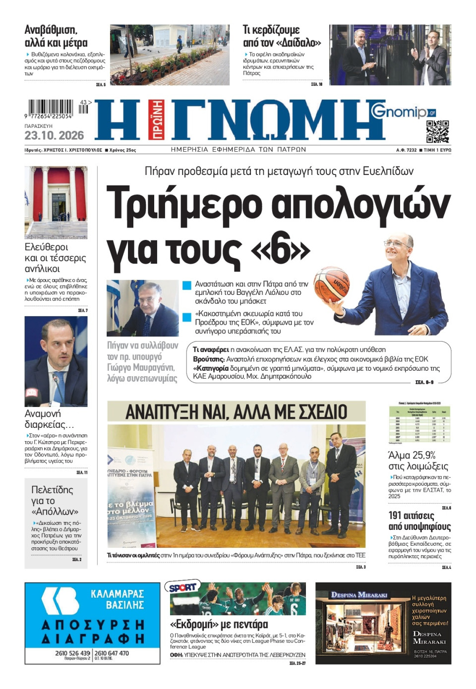 Πρωτοσέλιδο Εφημερίδας - Γνώμη Πατρών - 2026-10-23