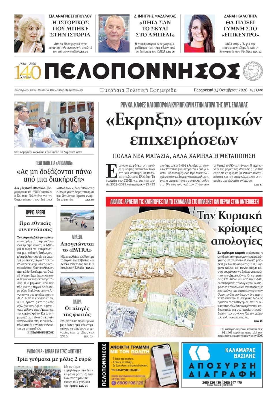 Πρωτοσέλιδο Εφημερίδας - Πελοπόννησος - 2026-10-23