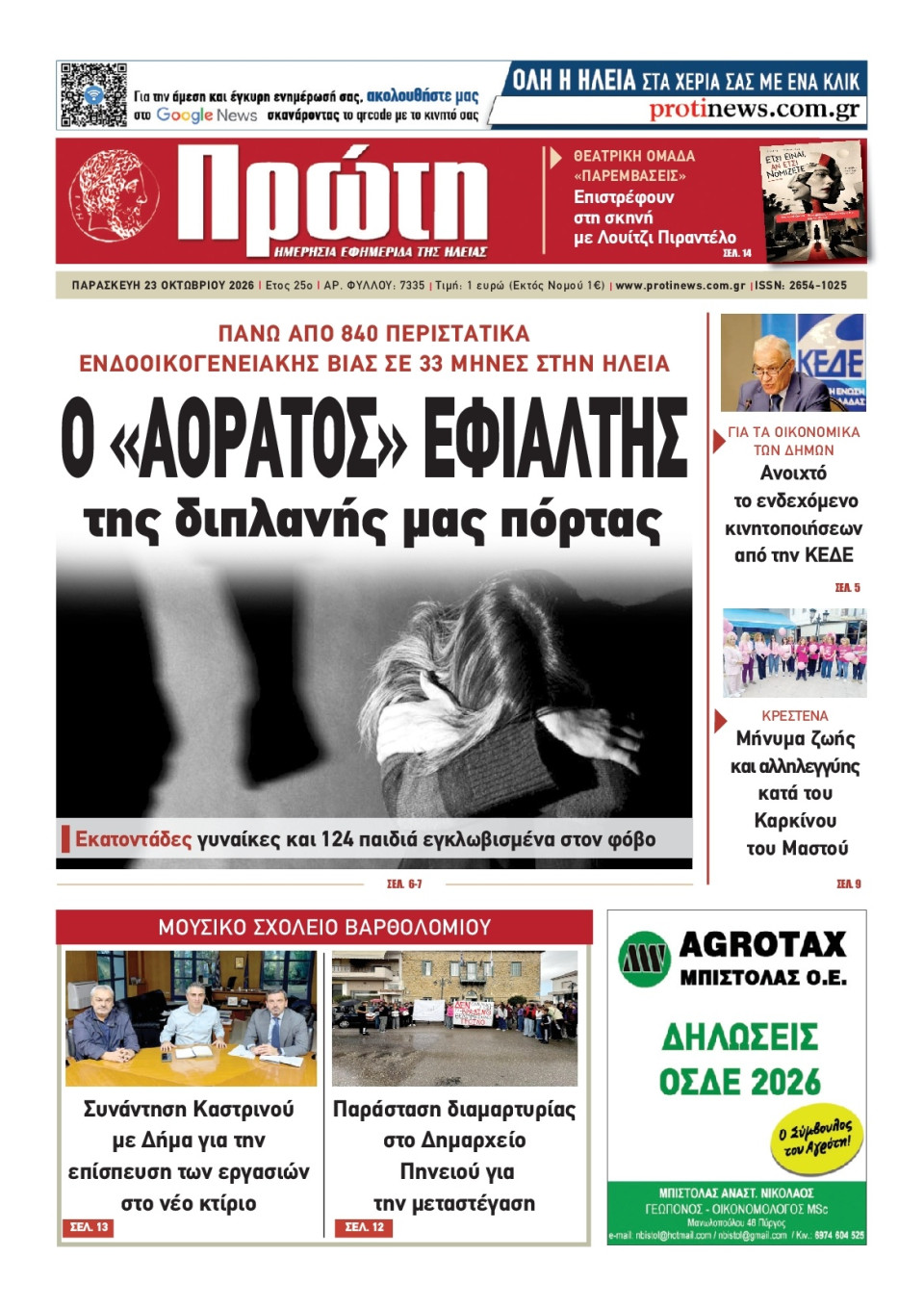 Πρωτοσέλιδο Εφημερίδας - Πρώτη Ηλείας - 2026-10-23