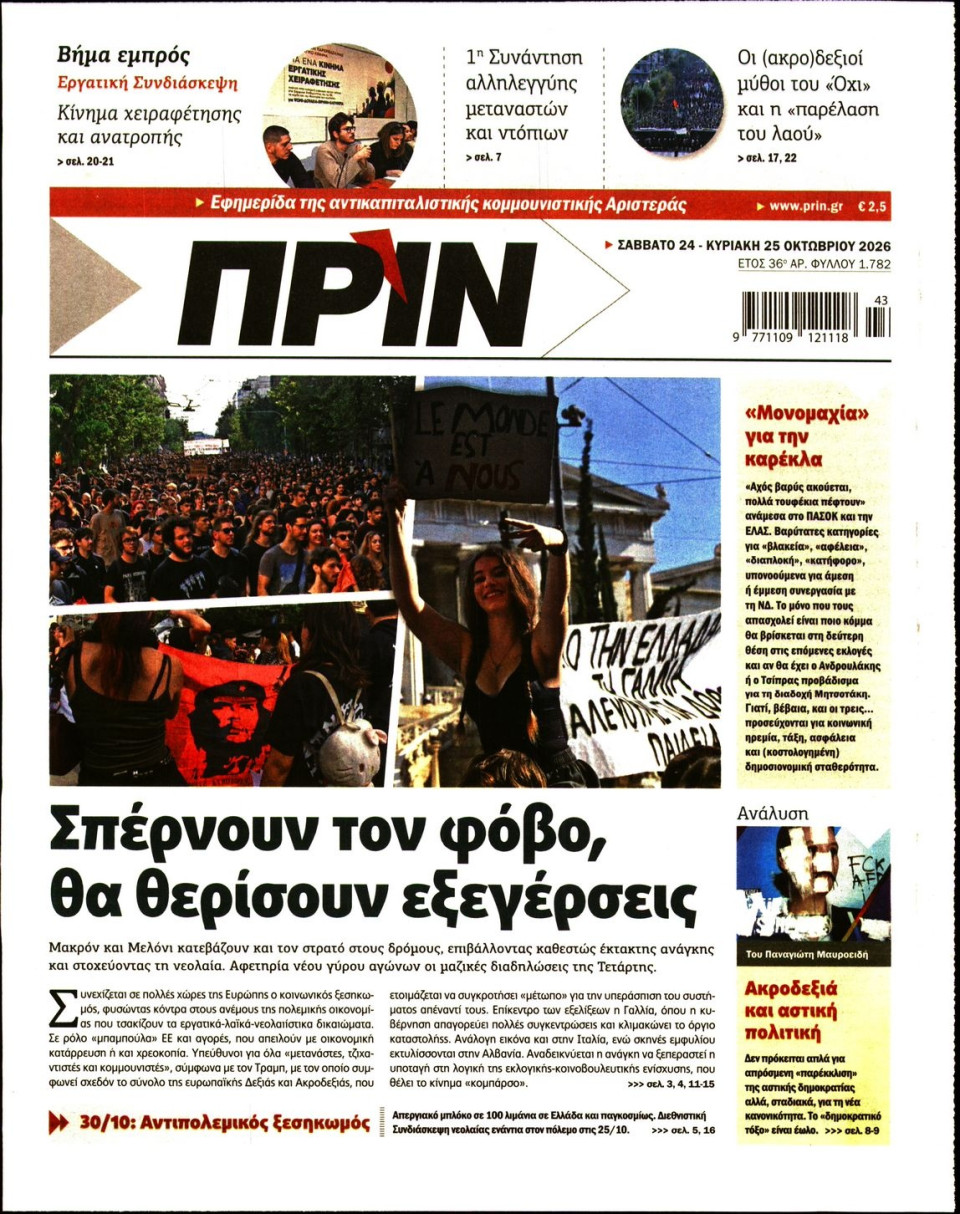 Πρωτοσέλιδο Εφημερίδας - Πριν - 2026-10-24