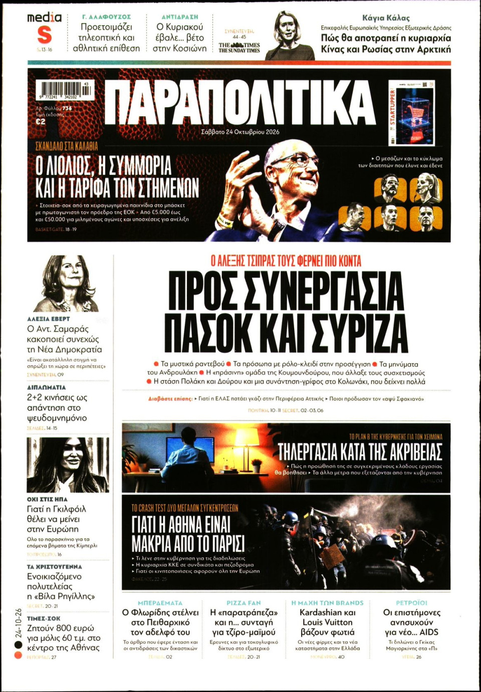 Πρωτοσέλιδο Εφημερίδας - Παραπολιτικά - 2026-10-24