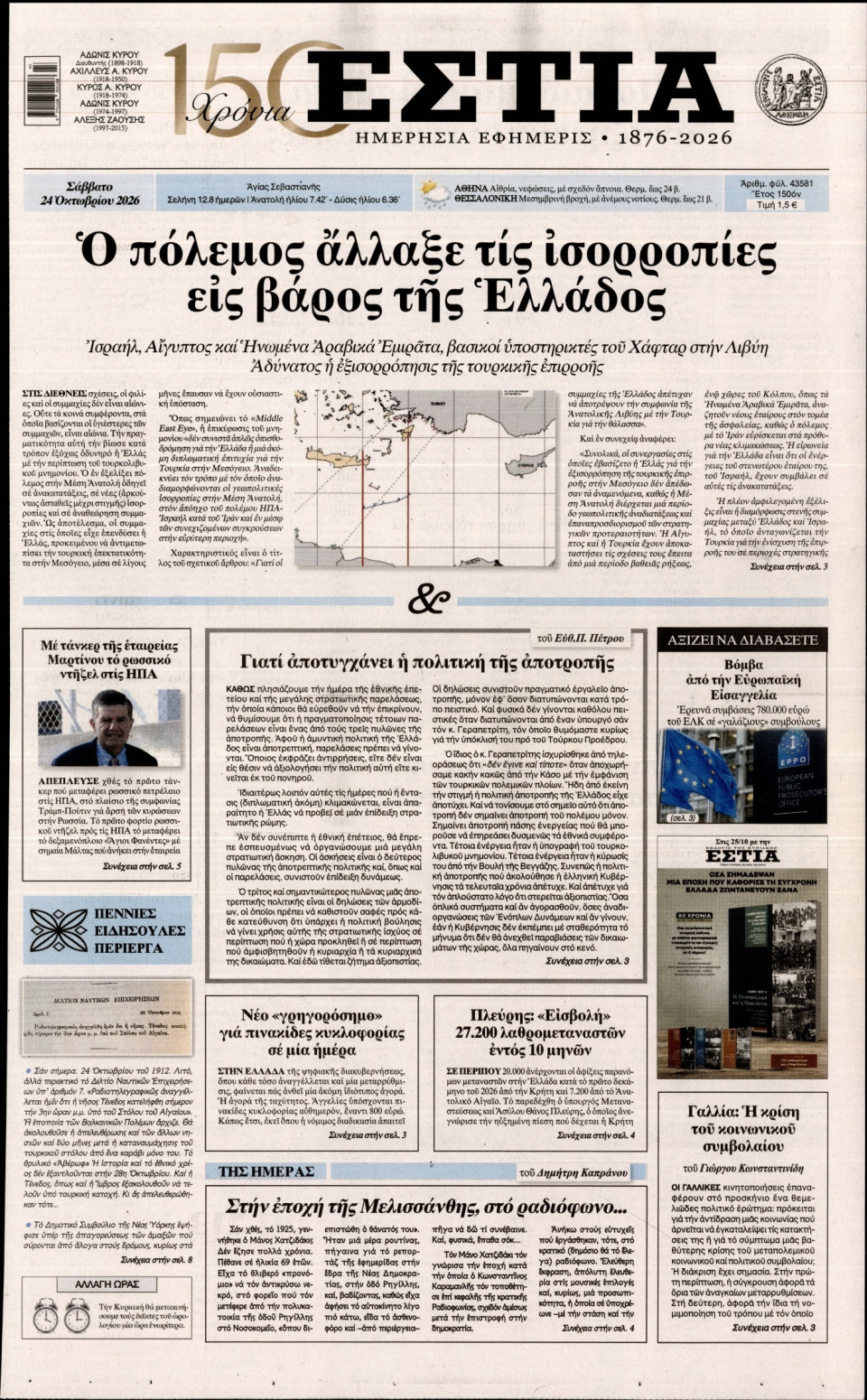 Πρωτοσέλιδο Εφημερίδας - Εστία - 2026-10-24