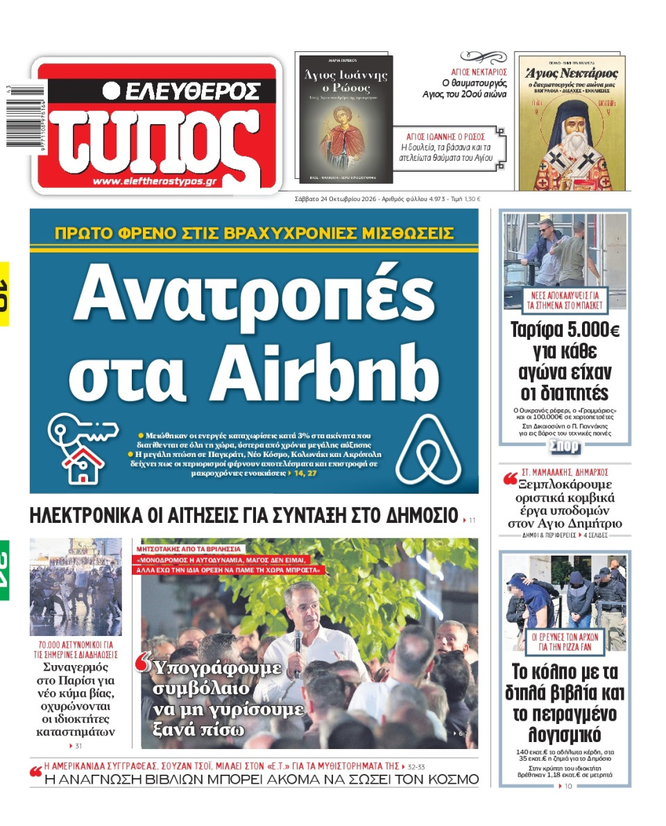 Πρωτοσέλιδο Εφημερίδας - Ελεύθερος Τύπος - 2026-10-24