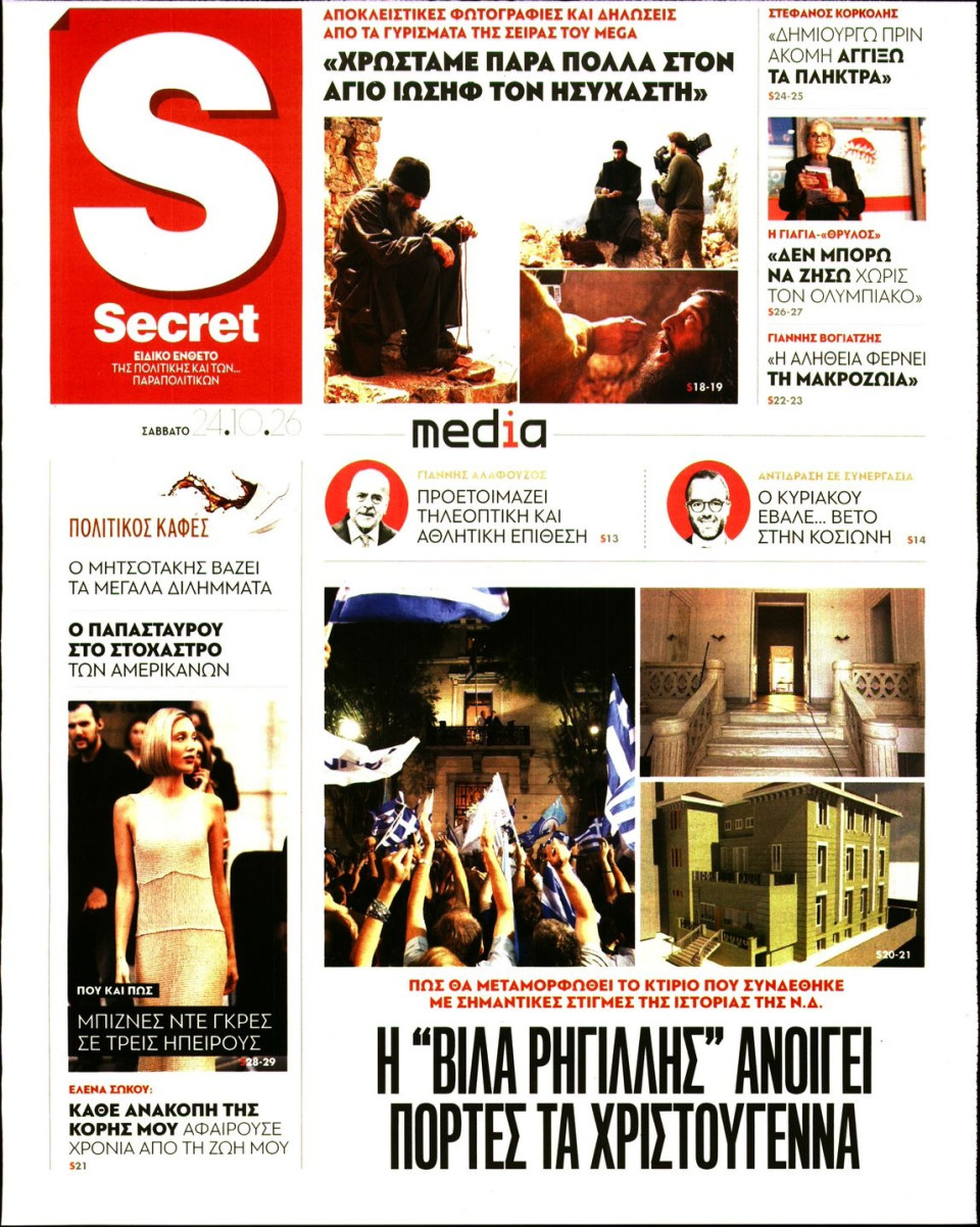 Πρωτοσέλιδο Εφημερίδας - ΠΑΡΑΠΟΛΙΤΙΚΑ_SECRET - 2026-10-24
