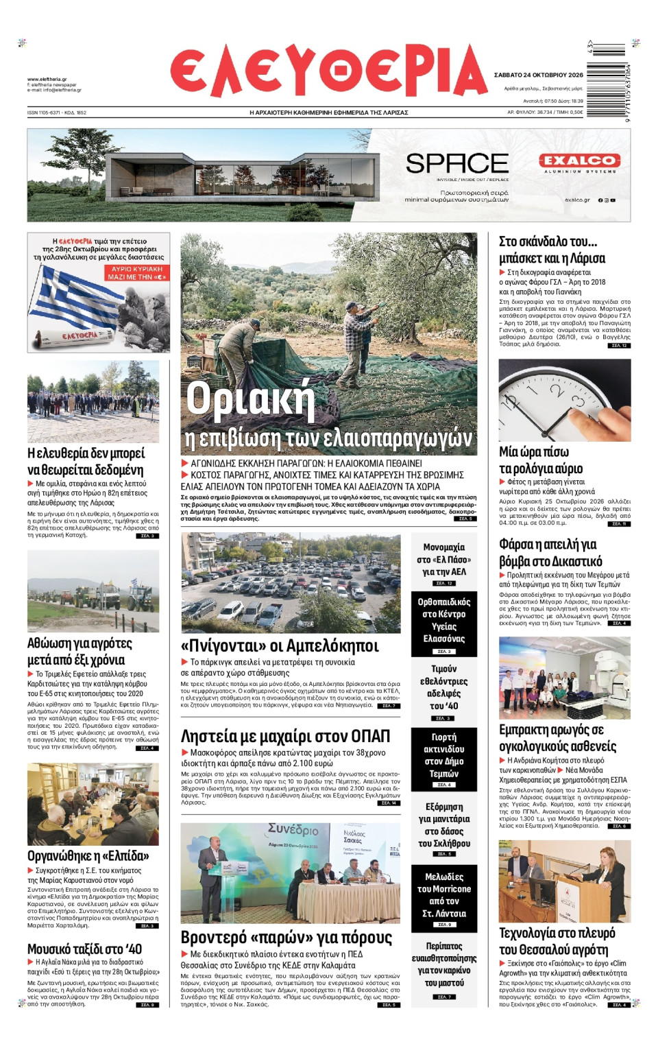Πρωτοσέλιδο Εφημερίδας - Ελευθερία Λάρισας - 2026-10-24