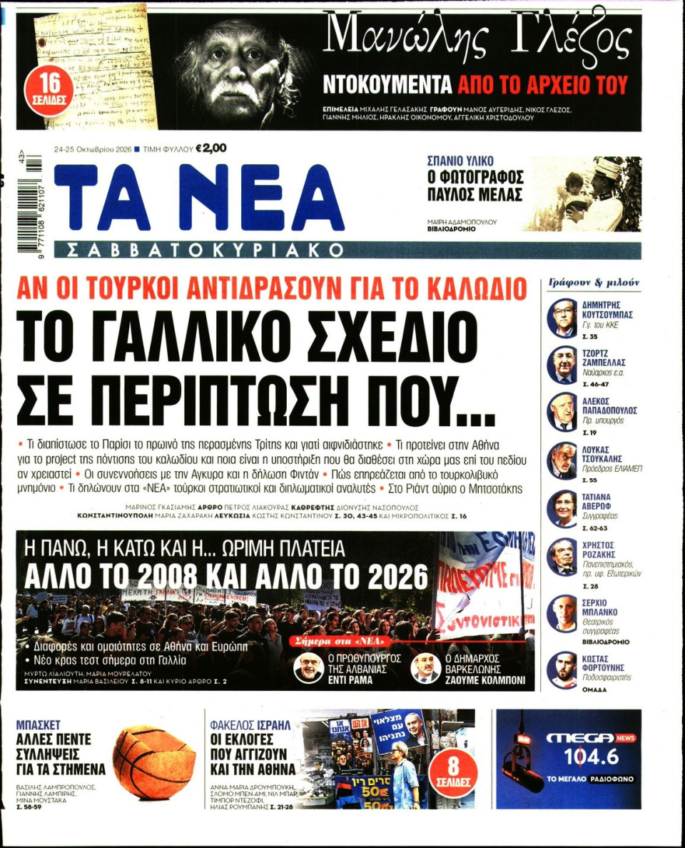 Πρωτοσέλιδο Εφημερίδας - Τα Νέα - 2026-10-24