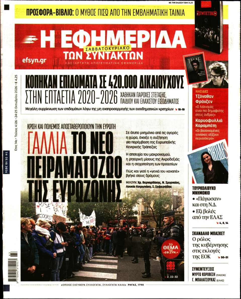 Πρωτοσέλιδο Εφημερίδας - Η Εφημερίδα των Συντακτών - 2026-10-24