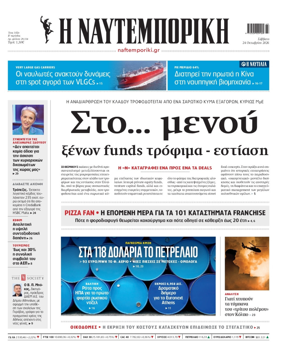 Πρωτοσέλιδο Εφημερίδας - Ναυτεμπορική - 2026-10-24