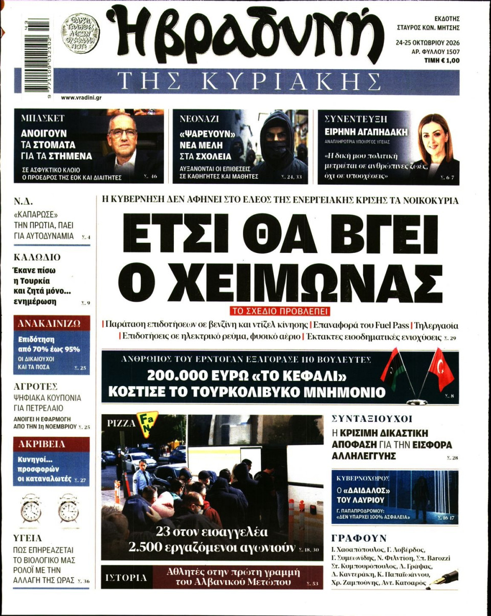 Πρωτοσέλιδο Εφημερίδας - ΒΡΑΔΥΝΗ ΤΗΣ ΚΥΡΙΑΚΗΣ - 2026-10-24