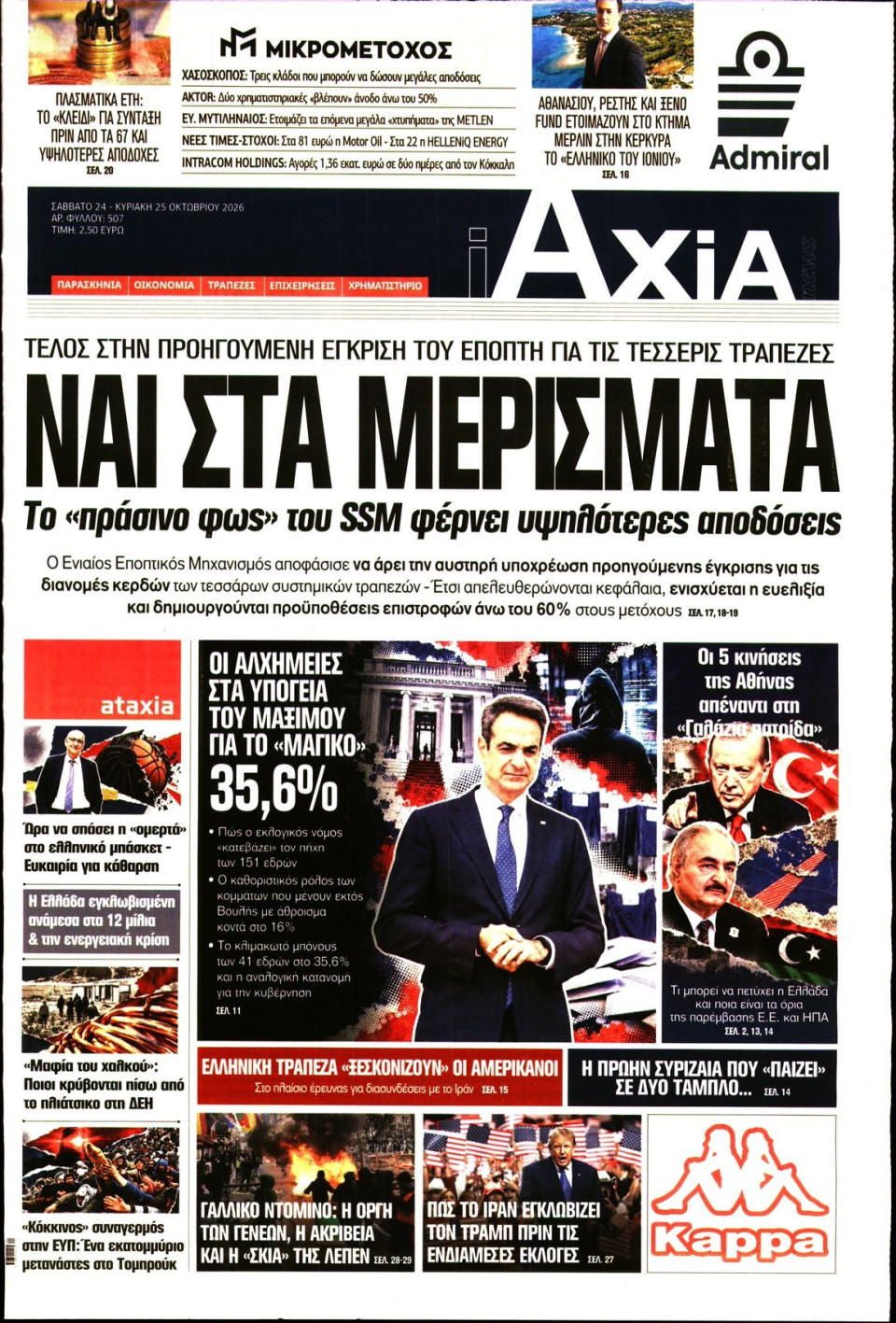 Πρωτοσέλιδο Εφημερίδας - ΑΞΙΑ - 2026-10-24