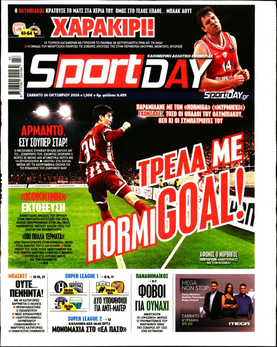 Πρωτοσέλιδο Εφημερίδας - Sportday - 2026-10-24