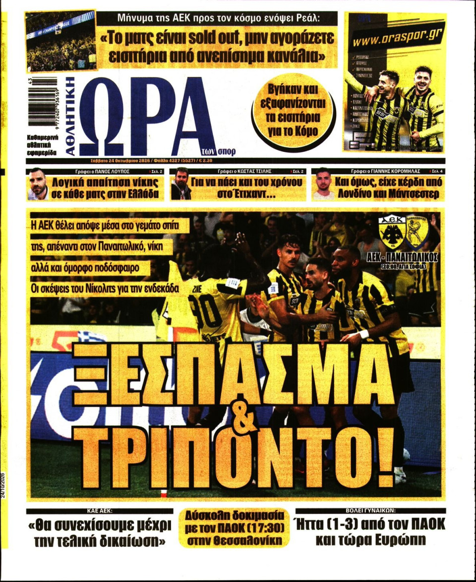 Πρωτοσέλιδο Εφημερίδας - Ώρα για Σπόρ - 2026-10-24