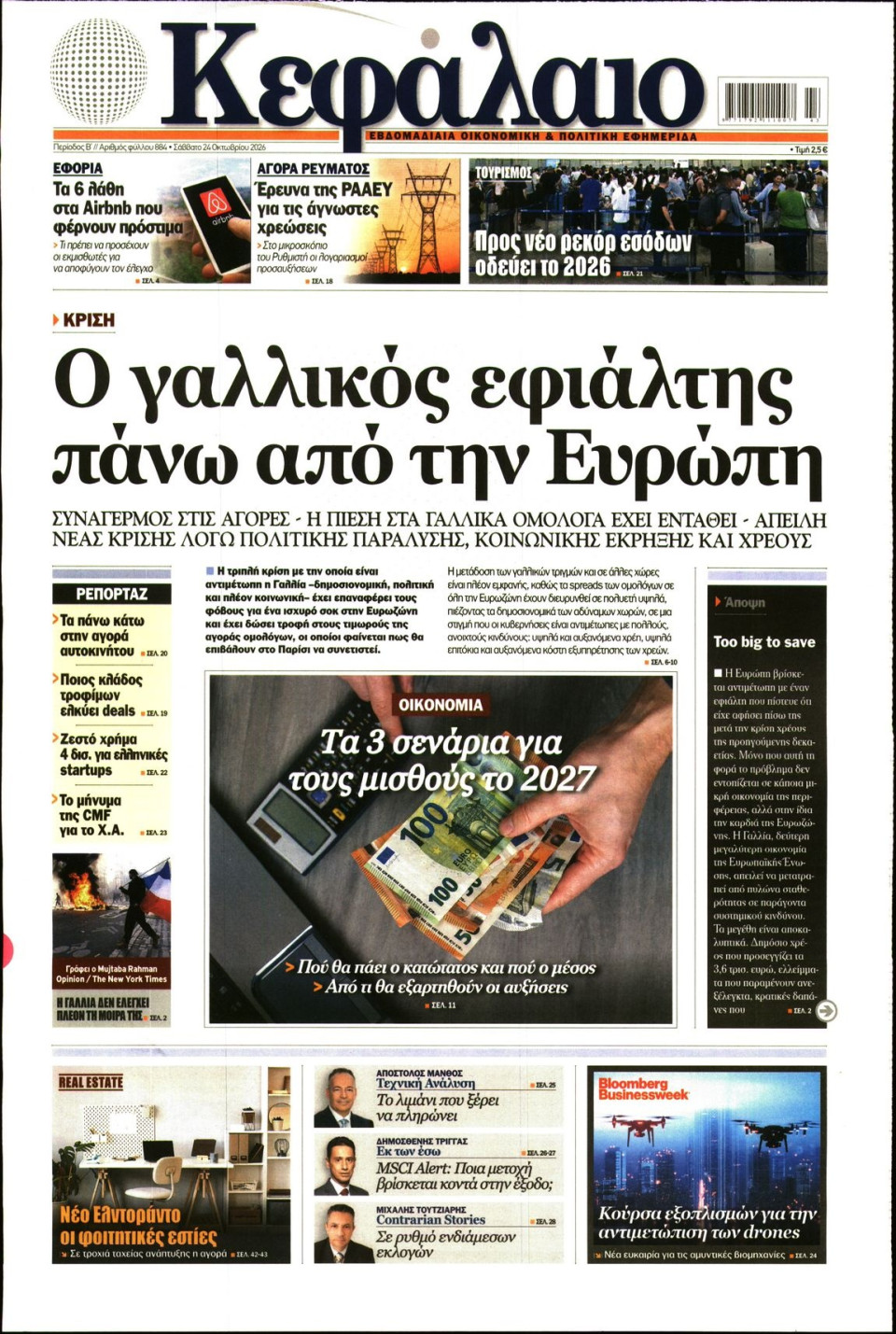Πρωτοσέλιδο Εφημερίδας - ΚΕΦΑΛΑΙΟ - 2026-10-24