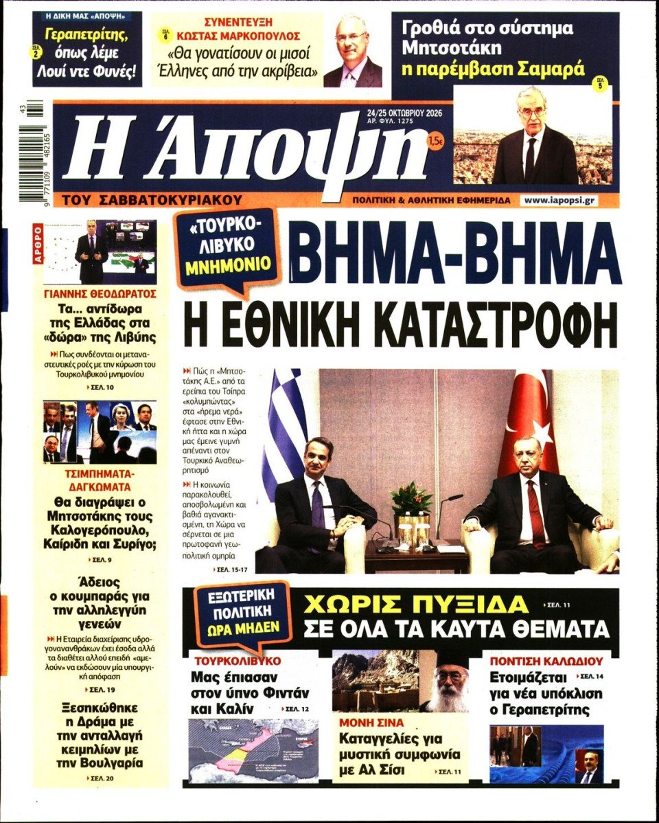 Πρωτοσέλιδο Εφημερίδας - ΑΠΟΨΗ - 2026-10-24