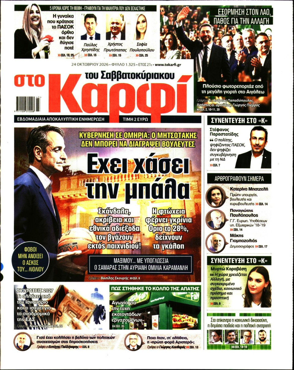 Πρωτοσέλιδο Εφημερίδας - Καρφί - 2026-10-24