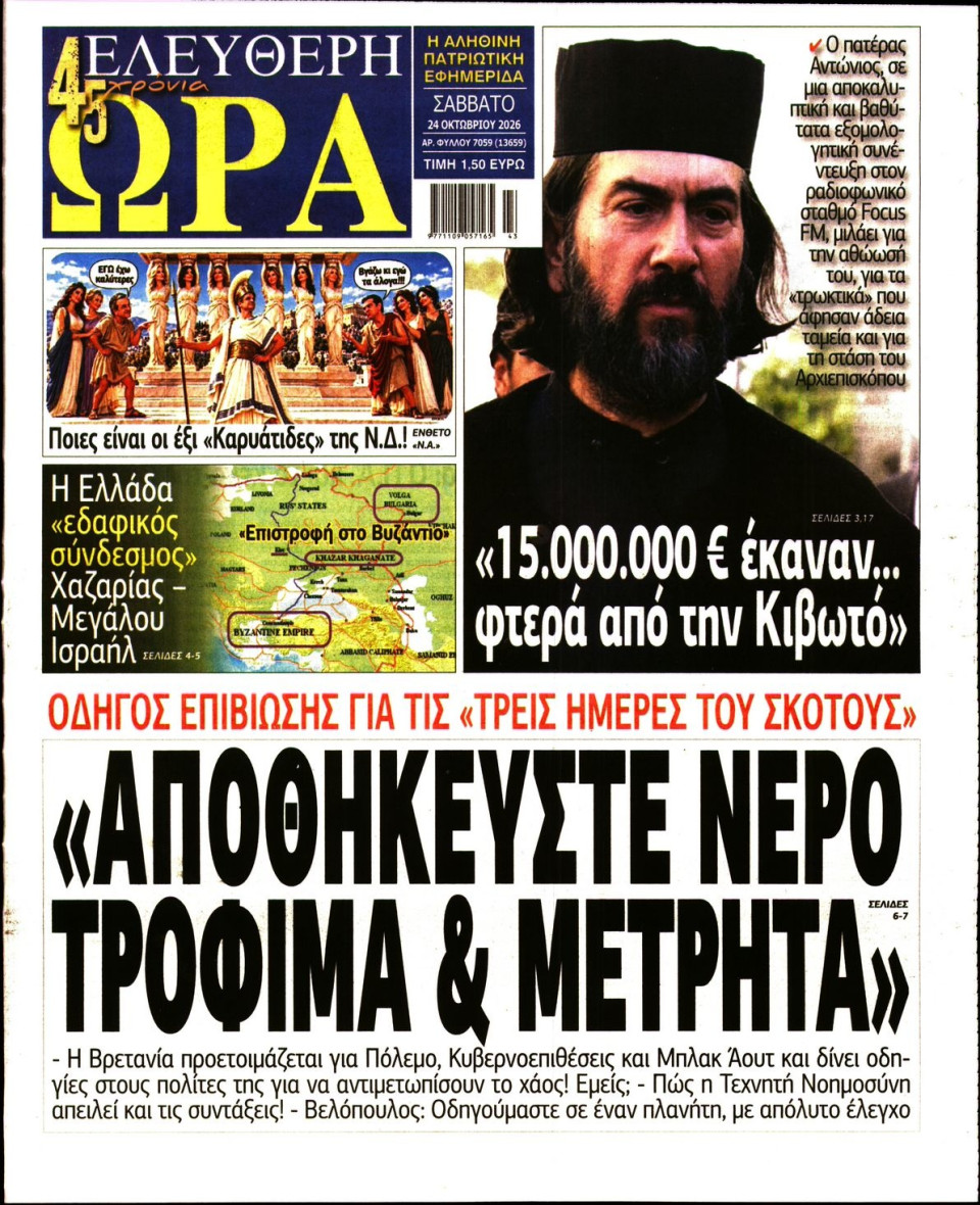Πρωτοσέλιδο Εφημερίδας - Ελεύθερη Ώρα - 2026-10-24