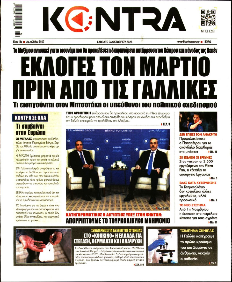 Πρωτοσέλιδο Εφημερίδας - Kontra News - 2026-10-24