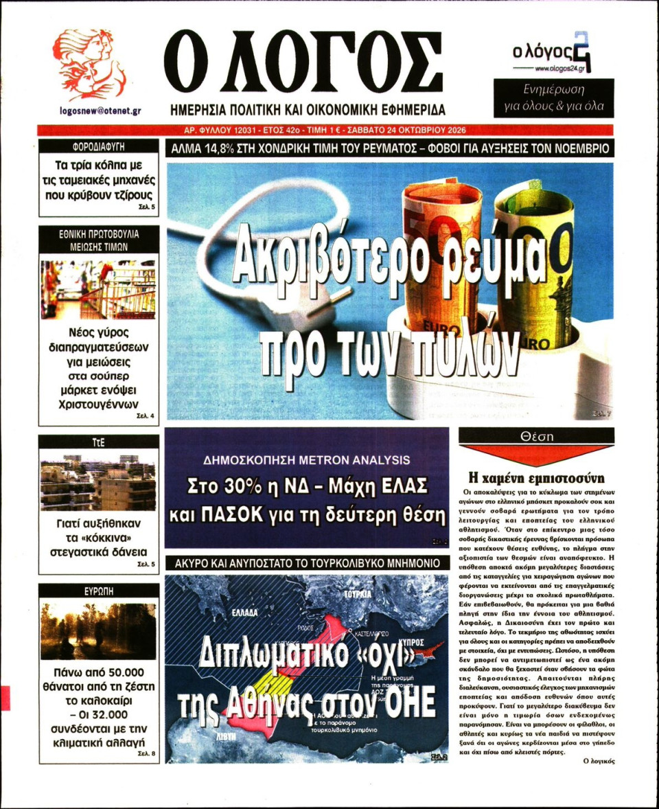 Πρωτοσέλιδο Εφημερίδας - Λόγος - 2026-10-24
