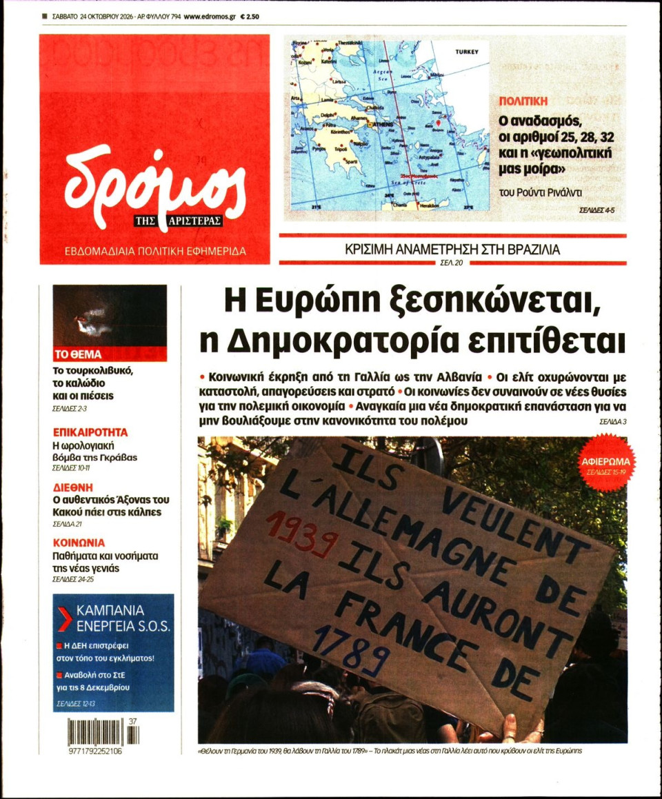 Πρωτοσέλιδο Εφημερίδας - Δρόμος της Αριστεράς - 2026-10-24