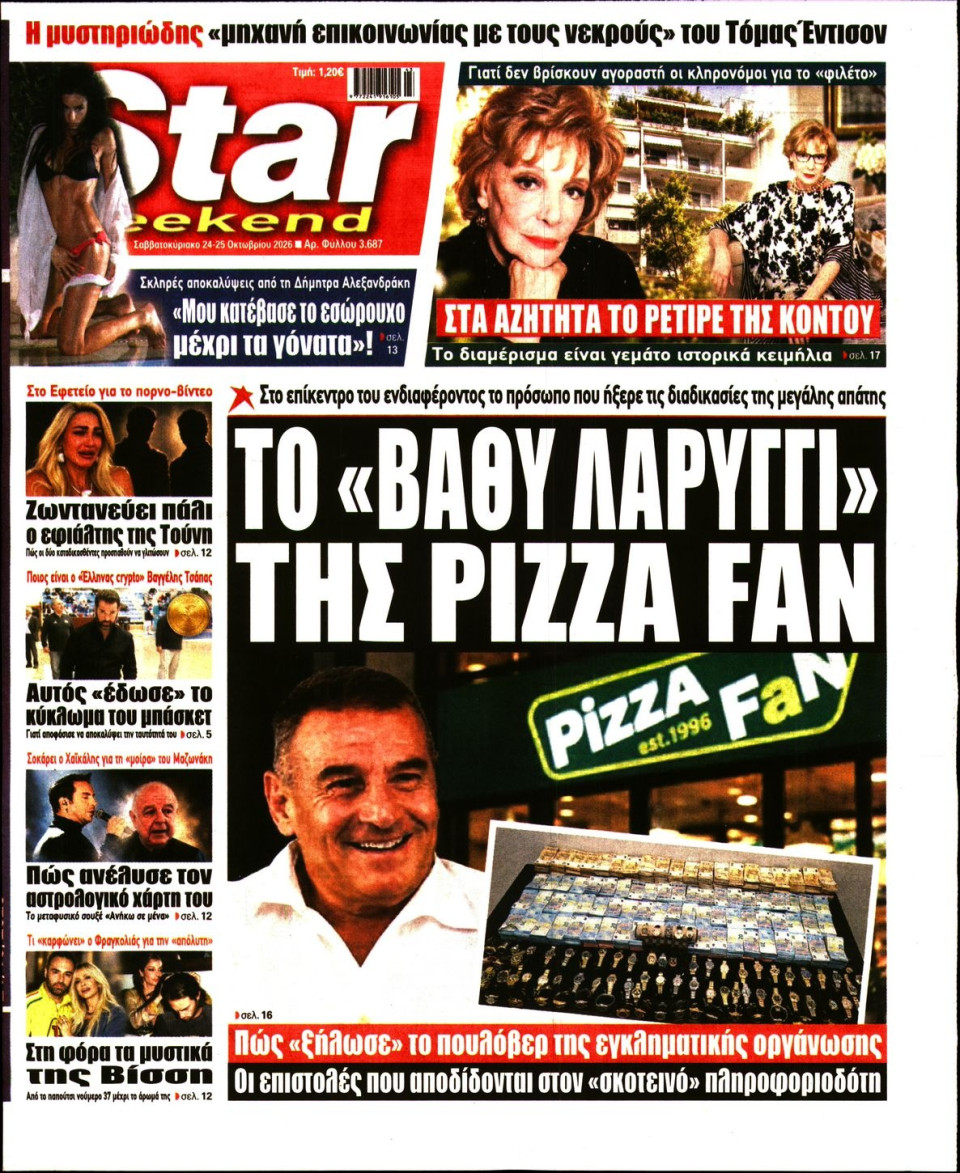 Πρωτοσέλιδο Εφημερίδας - Star Press - 2026-10-24
