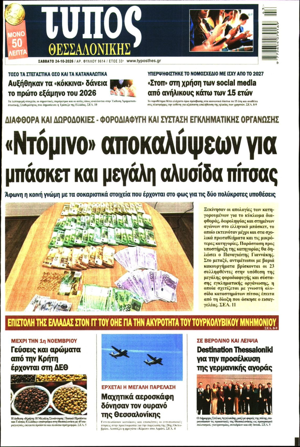 Πρωτοσέλιδο Εφημερίδας - Τύπος Θεσσαλονίκης - 2026-10-24