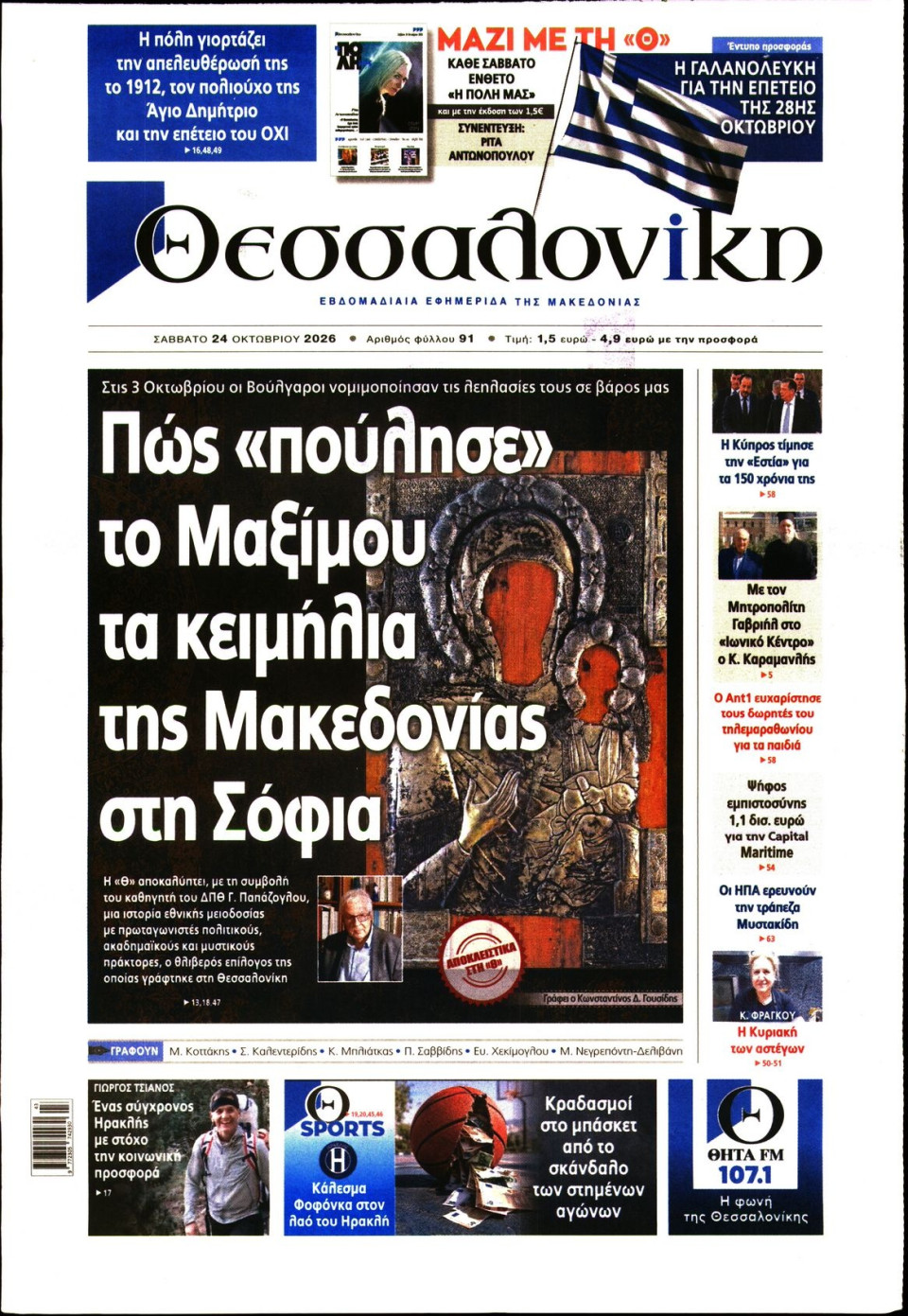 Πρωτοσέλιδο Εφημερίδας - Θεσσαλονίκη - 2026-10-24