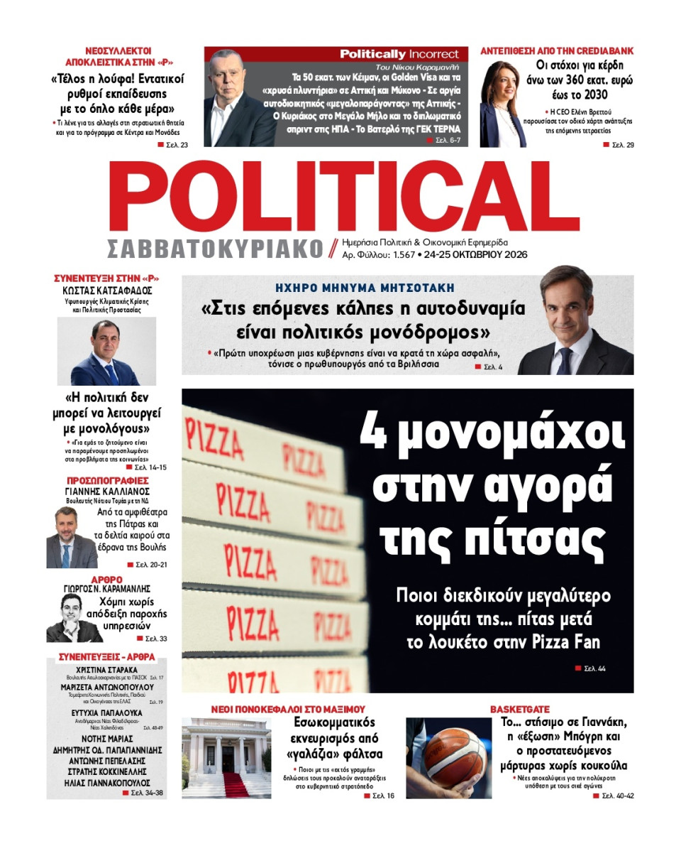 Πρωτοσέλιδο Εφημερίδας - Political - 2026-10-24