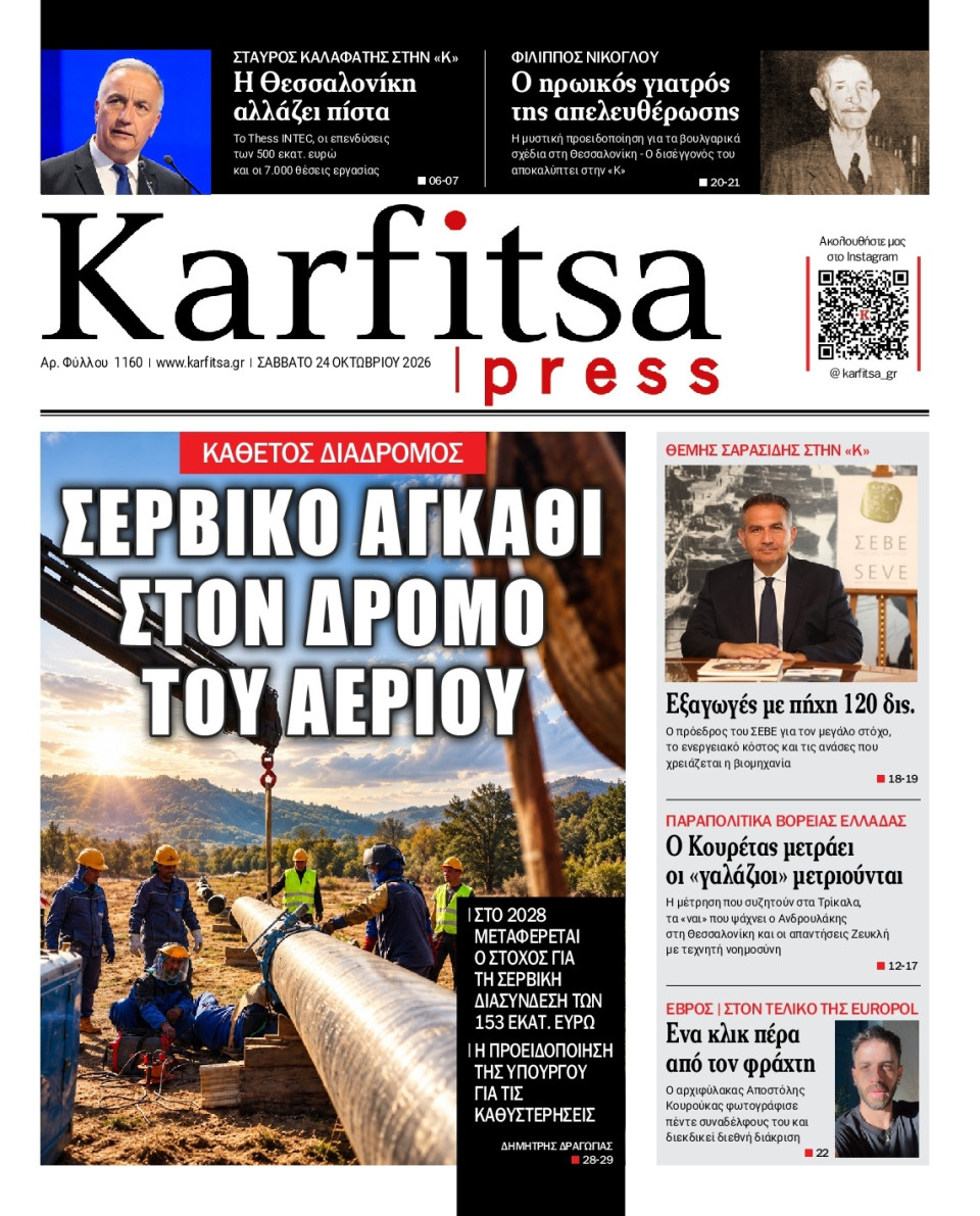 Πρωτοσέλιδο Εφημερίδας - Karfitsa - 2026-10-24