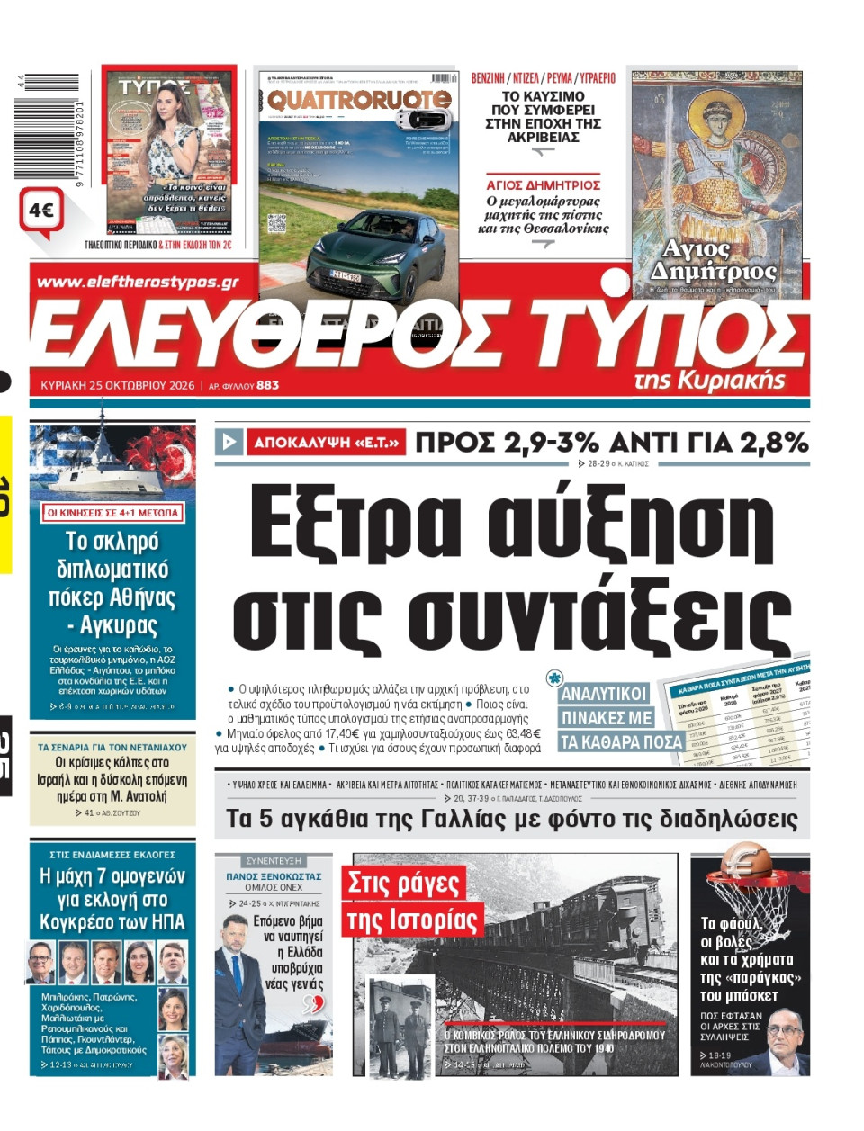 Πρωτοσέλιδο Εφημερίδας - Ελεύθερος Τύπος - 2026-10-25