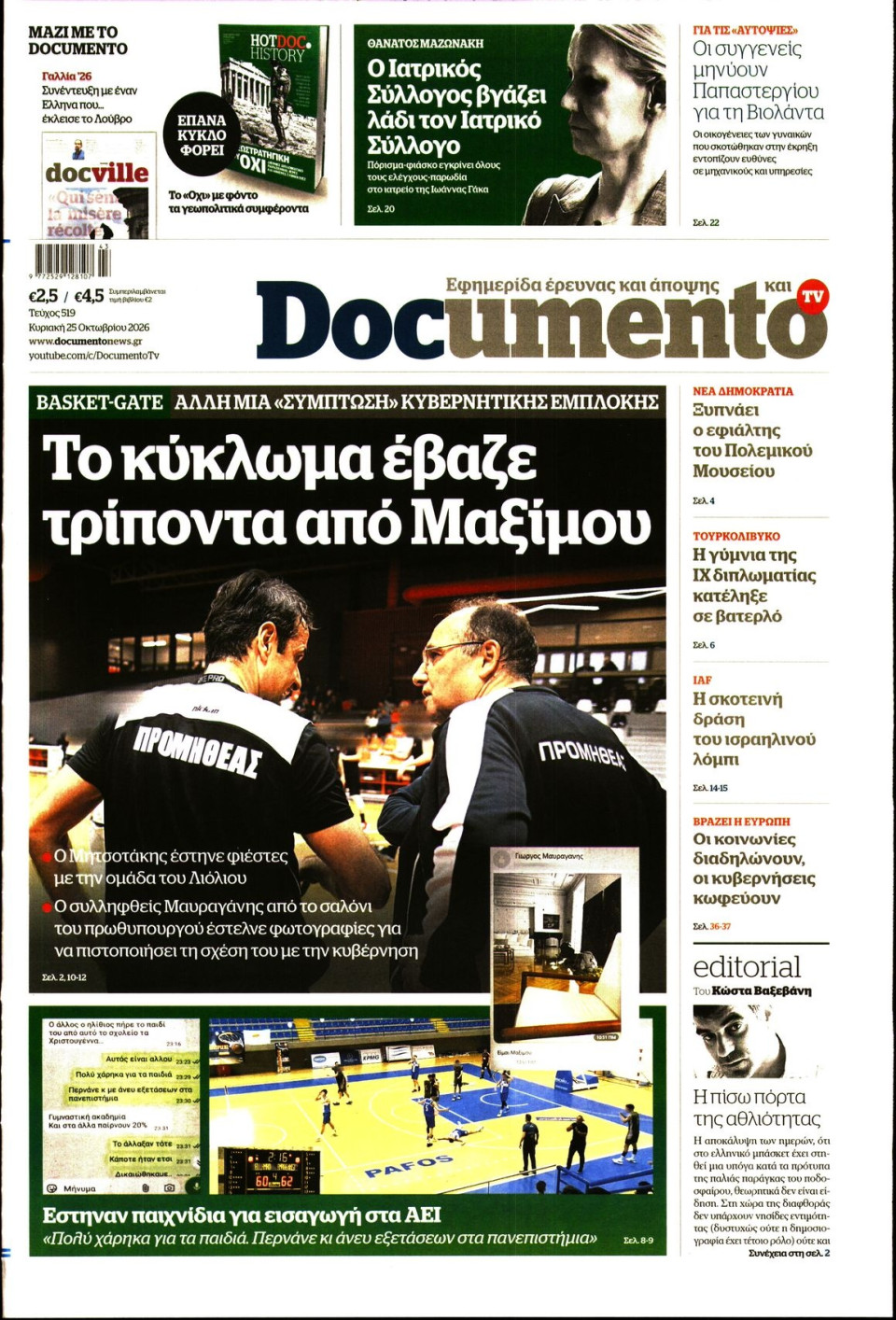 Πρωτοσέλιδο Εφημερίδας - Documento - 2026-10-25