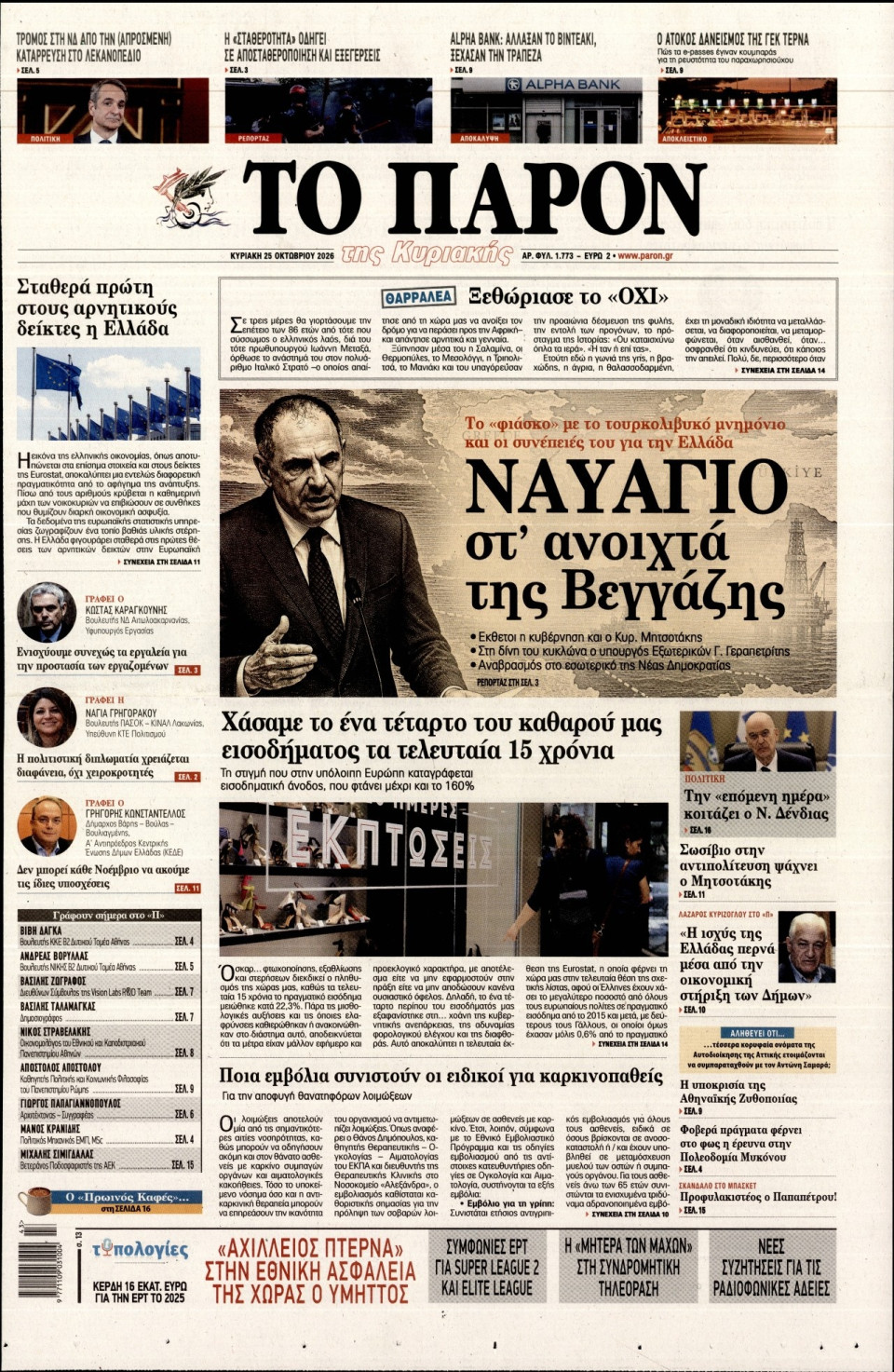 Πρωτοσέλιδο Εφημερίδας - ΤΟ ΠΑΡΟΝ - 2026-10-25