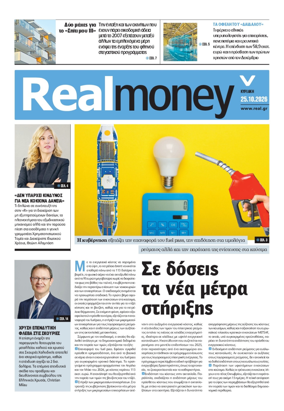 Πρωτοσέλιδο Εφημερίδας - REAL NEWS_REAL MONEY - 2026-10-25