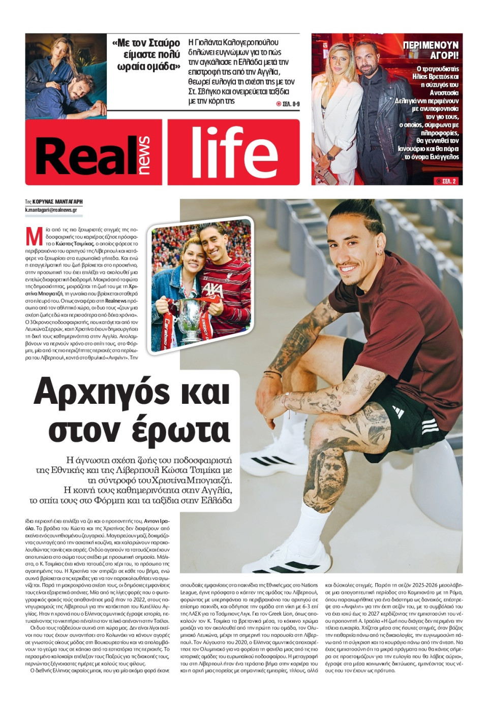 Πρωτοσέλιδο Εφημερίδας - REAL NEWS_REAL LIFE - 2026-10-25