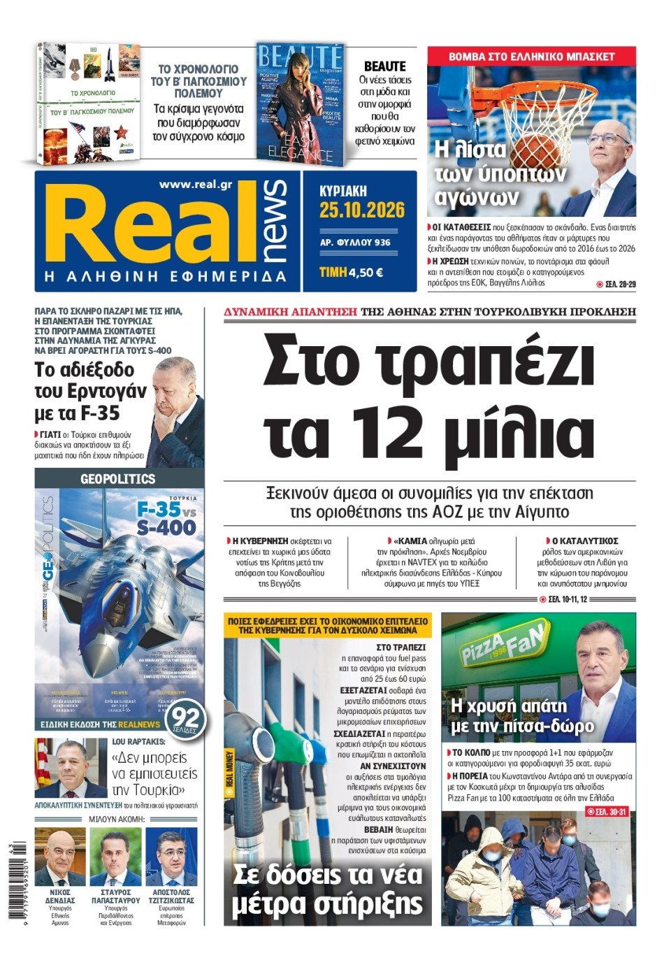 Πρωτοσέλιδο Εφημερίδας - Real News - 2026-10-25