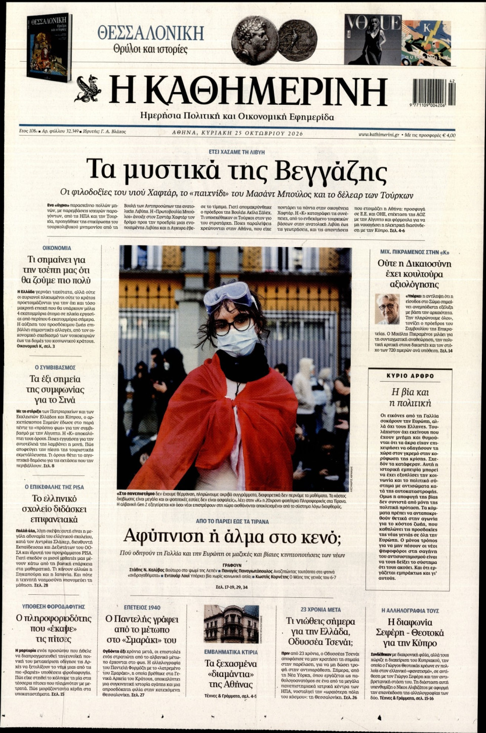 Πρωτοσέλιδο Εφημερίδας - Καθημερινή - 2026-10-25